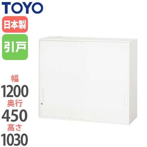 スチールキャビネット 引戸書庫 鍵付き 幅1200×奥行450×高さ1030mm