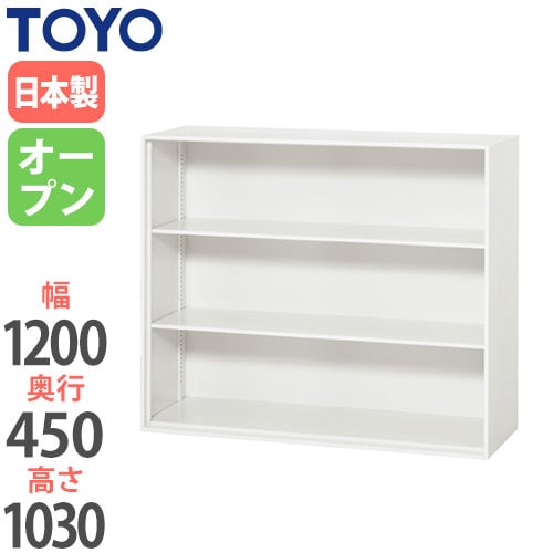スチールキャビネット オープン書庫 幅1200×奥行450×高さ1030mm V1245-10K 東洋事務器工業