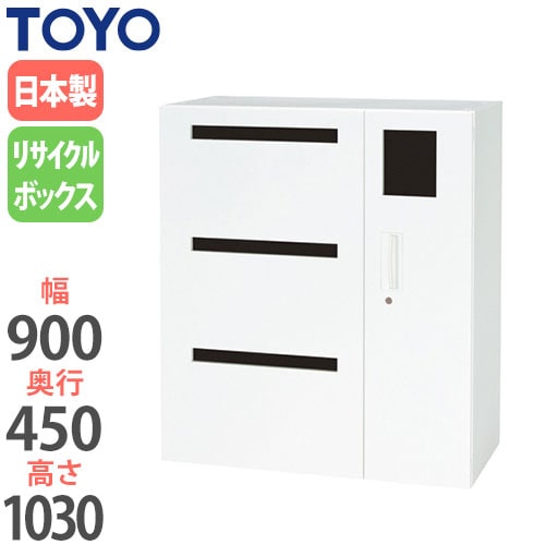 スチールキャビネット リサイクルボックス 鍵付き 幅900×奥行450×高さ1030mm V945-11RB 東洋事務器工業