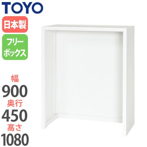 スチールキャビネット フリーボックス 幅900×奥行450×高さ1080mm V945-11FB 東洋事務器工業