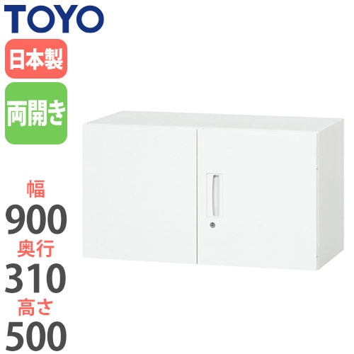 スチールキャビネット 両開き上置書庫 鍵付き 幅900×奥行450×高さ500mm