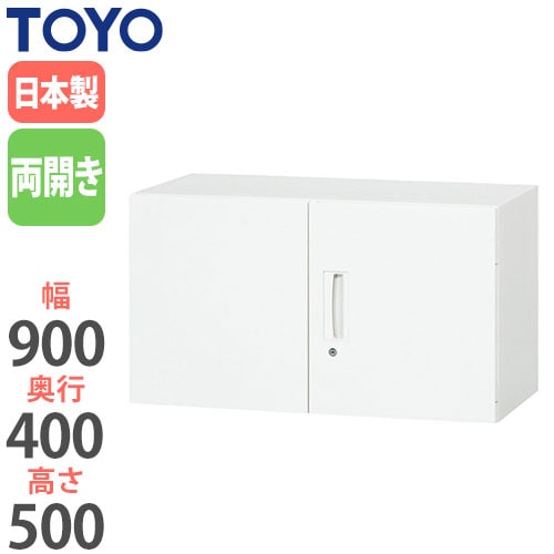 スチールキャビネット 両開き上置書庫 鍵付き 幅900×奥行450×高さ500mm