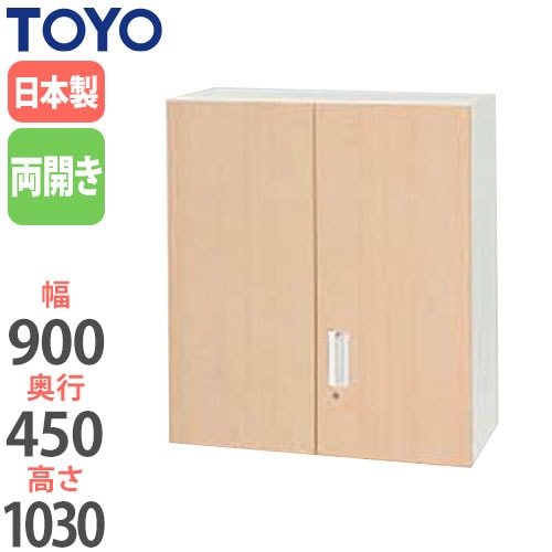 スチールキャビネット 両開き書庫 鍵付き 幅900×奥行450×高さ1030mm V945-10MH 東洋事務器工業