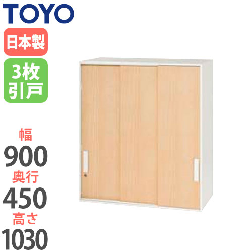 スチールキャビネット 3枚引戸書庫 鍵付き 幅900×奥行450×高さ1030mm V945-10MTS 東洋事務器工業