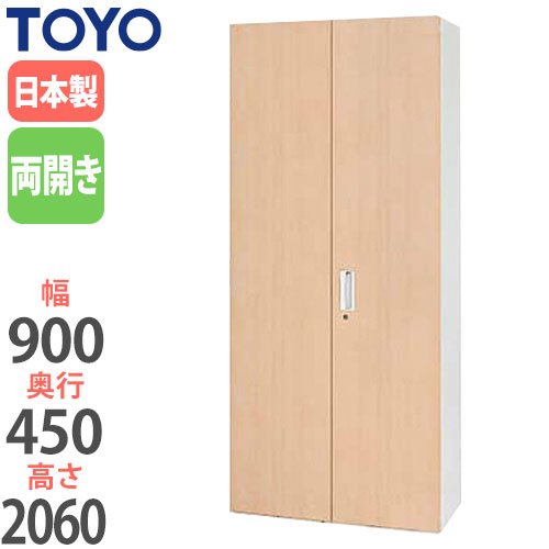 スチールキャビネット 両開き書庫 鍵付き 幅900×奥行450×高さ2060mm V945-21MH 東洋事務器工業