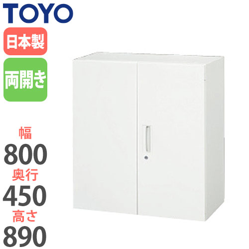 スチールキャビネット 両開き書庫 鍵付き 幅800×奥行450×高さ890mm V845-09H 東洋事務器工業