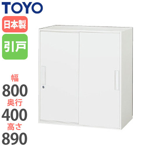 スチールキャビネット 引戸書庫 鍵付き 幅800×奥行400×高さ890mm V840