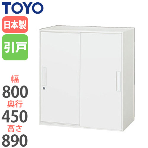 スチールキャビネット 引戸書庫 鍵付き 幅800×奥行450×高さ890mm V845-09S 東洋事務器工業