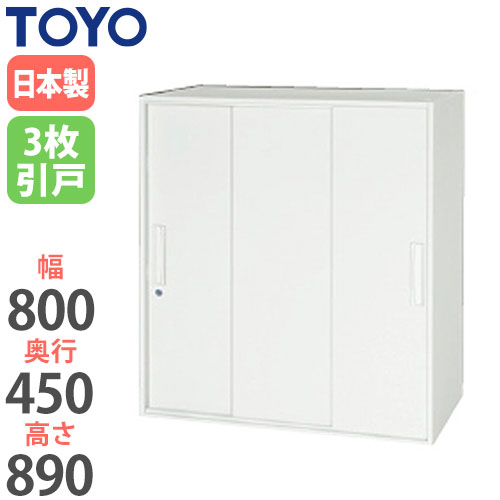 スチールキャビネット 3枚引戸書庫 鍵付き 幅800×奥行450×高さ890mm V845-09TS 東洋事務器工業