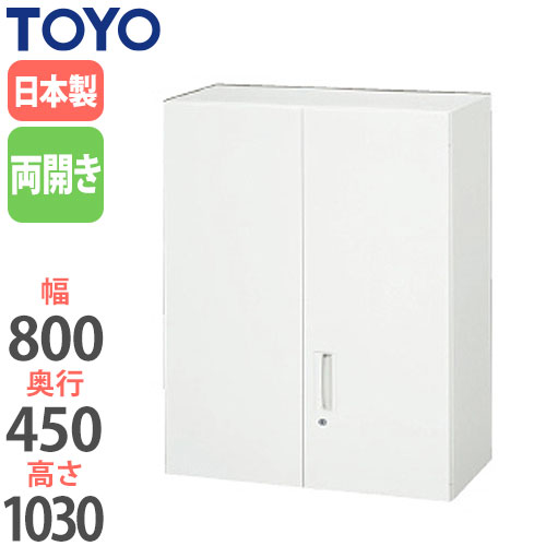 スチールキャビネット 両開き書庫 鍵付き 幅800×奥行450×高さ1030mm V845-10H 東洋事務器工業