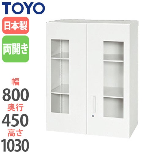 スチールキャビネット 両開き アクリル窓付き書庫 鍵付き 幅800×奥行450×高さ1030mm V845-10HG 東洋事務器工業