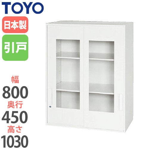 スチールキャビネット 引戸 アクリル窓付き書庫 鍵付き 幅800×奥行450×高さ1030mm V845-10SG 東洋事務器工業