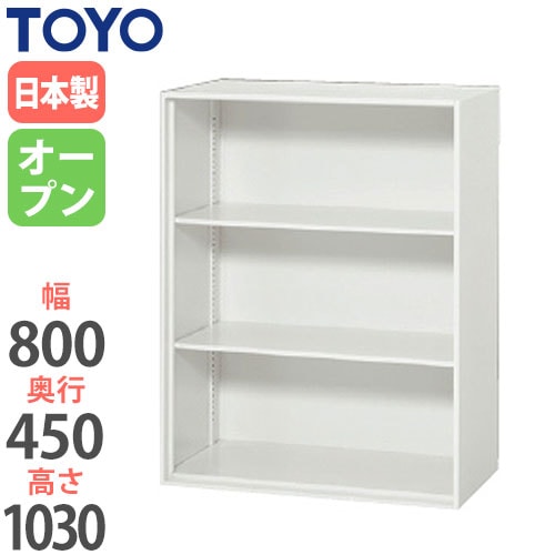 スチールキャビネット オープン書庫 幅800×奥行450×高さ1030mm V845-10K 東洋事務器工業