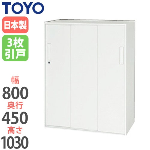 スチールキャビネット 3枚引戸書庫 鍵付き 幅800×奥行450×高さ1030mm
