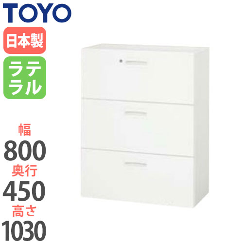 スチールキャビネット ラテラル 鍵付き 幅800×奥行450×高さ1030mm V845-311D 東洋事務器工業