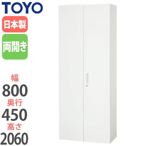 スチールキャビネット 両開き書庫 鍵付き 幅800×奥行450×高さ2060mm V845-21H 東洋事務器工業