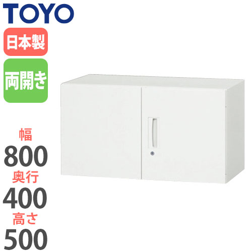 スチールキャビネット 両開き上置書庫 鍵付き 幅900×奥行450×高さ500mm