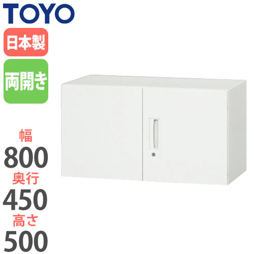 スチールキャビネット 両開き上置書庫 鍵付き 幅800×奥行450×高さ500mm V845-05H 東洋事務器工業