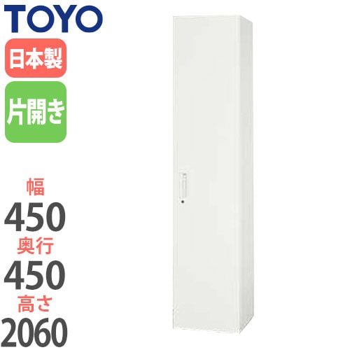 スチールキャビネット 片開き書庫 鍵付き 幅450×奥行450×高さ2060mm V445-21H 東洋事務器工業