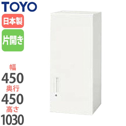 スチールキャビネット 片開き書庫 鍵付き 幅450×奥行450×高さ1030mm V445-10H 東洋事務器工業
