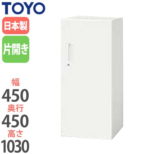 スチールキャビネット 片開き書庫 鍵付き 幅450×奥行450×高さ1030mm V445-11H 東洋事務器工業