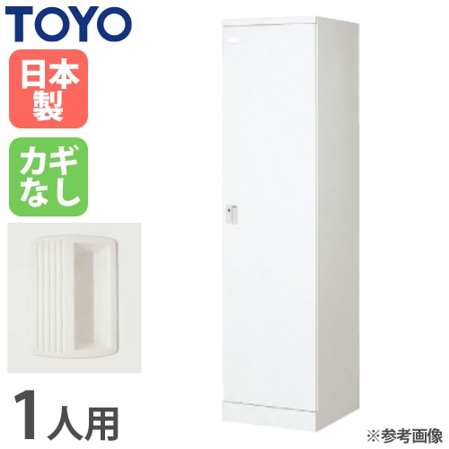 ロッカー 鍵なし 1人用 スリム 東洋事務器工業 LK-1S-N（商品番号：48