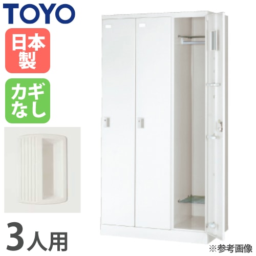 ロッカー 鍵なし 3人用 東洋事務器工業 LK-3-N（商品番号：48-lk-3-n