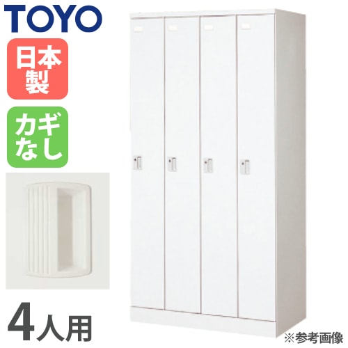 ID:171373　ロッカー４人用　カギなし　※ダイヤル不良 ロッカー 鍵なし 4人用 スリム 東洋事務器工業 LK-4S-N（商品番号：48