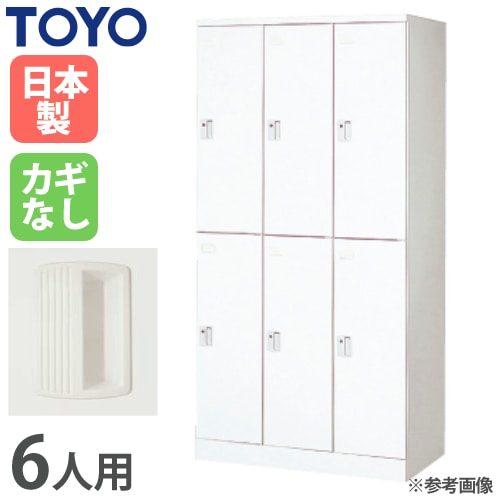 ロッカー 鍵なし 6人用 東洋事務器工業 LK-6-N（商品番号：48-lk-6-n