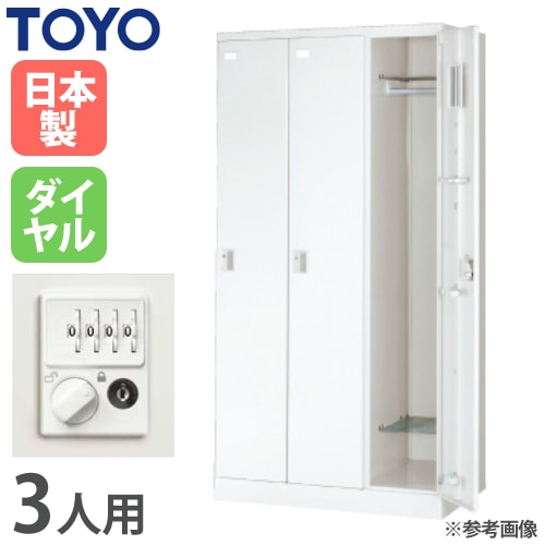 ロッカー3人用鍵付き ロッカー 鍵付き ダイヤル錠 3人用 東洋事務器工業 LK-3D-TNG（商品