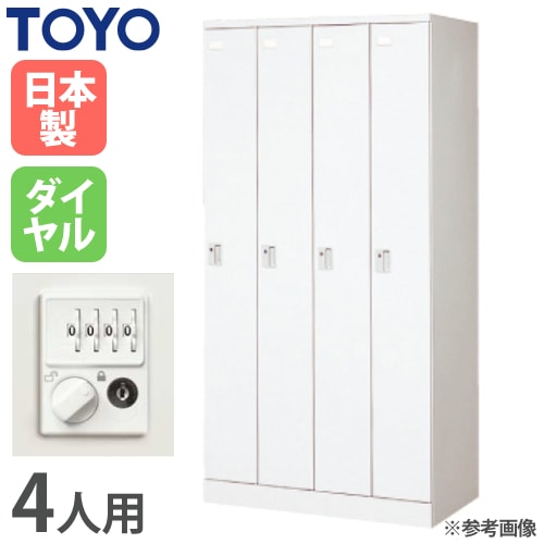 【未使用】ロッカー　4人用　鍵付　商品ID:880956 ロッカー 鍵付き 4人用 東洋事務器工業 LK-4-TNG（商品番号：48-lk-4