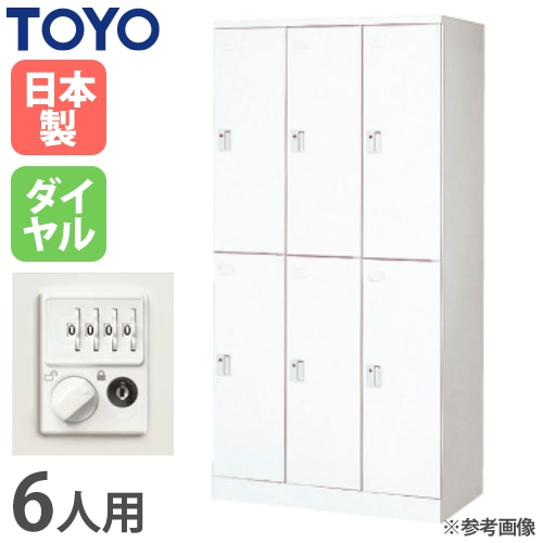 ロッカー 鍵付き ダイヤル錠 6人用 東洋事務器工業 LK-6D-TNG（商品