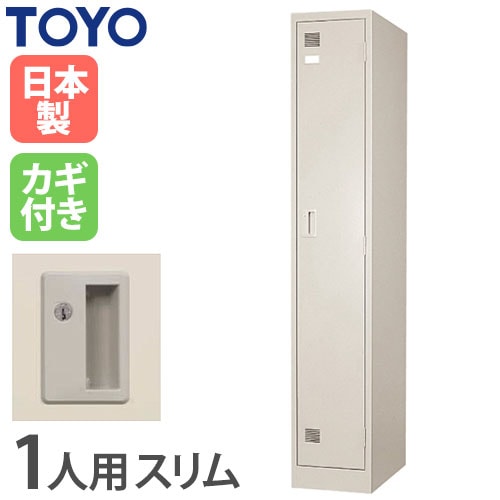 ロッカー 鍵なし 1人用 スリム 東洋事務器工業 LK-1S-N（商品番号：48