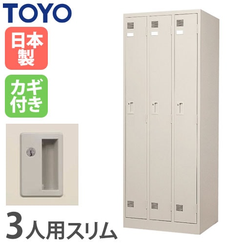 ロッカー 鍵付き 3人用 東洋事務器工業 LK-3-TNG（商品番号：48-lk-3