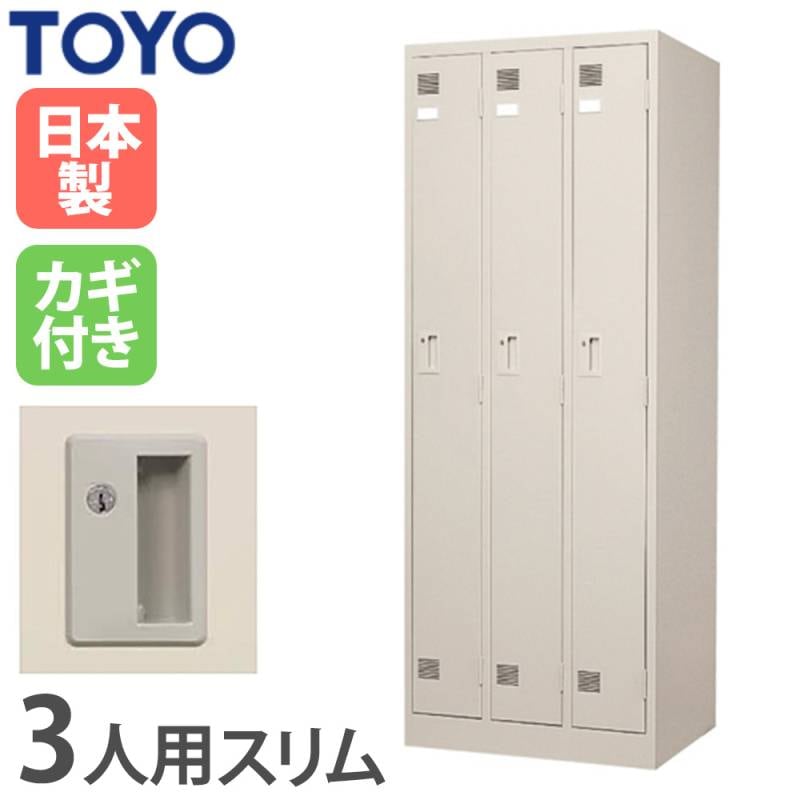 ロッカー 3人用 スリム 鍵なし 幅681×奥行515×高さ1790mm FLK-3S-N-WH
