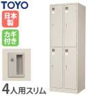 ロッカー 鍵付き 4人用 東洋事務器工業 LK-4-TNG（商品番号：48