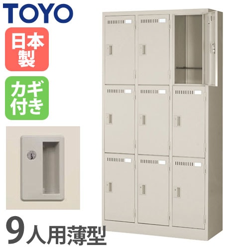 ロッカー 鍵付き 9人用 東洋事務器工業 LK-9-380-TNG（商品番号
