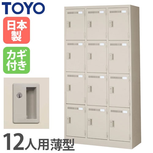ロッカー 鍵付き 9人用 東洋事務器工業 LK-9-380-TNG（商品番号：48-lk