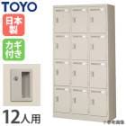 【引き取り限定】70%OFF 激安！！新品12人用　鍵付きロッカー スチールロッカー12人用 | オリジナルオフィス家具の通販