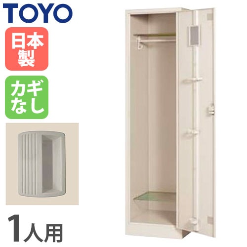 ロッカー 鍵なし 1人用 スリム 東洋事務器工業 LK-1S-N（商品番号：48