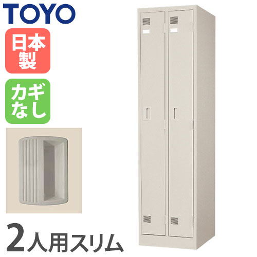 ロッカー 鍵付き 2人用 スリム 東洋事務器工業 LK-2S-TNG（商品番号