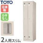 東洋 SHELL LOCKER 装弾ロッカー 鍵2本付き ロッカー 鍵付き 2人用 スリム 東洋事務器工業 LK-2S-TNG(商品