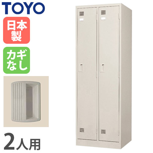 ロッカー 鍵なし 2人用 東洋事務器工業 LK-2-N