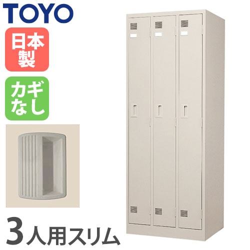 ロッカー 鍵付き 3人用 スリム 東洋事務器工業 LK-3S-TNG（商品番号