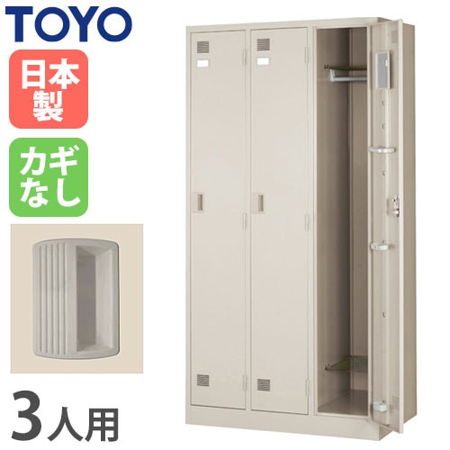 ロッカー 鍵なし 3人用 スリム 東洋事務器工業 LK-3S-N（商品番号：48