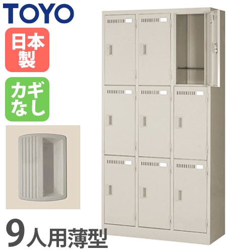 ロッカー 鍵付き 9人用 東洋事務器工業 LK-9-380-TNG（商品番号：48-lk