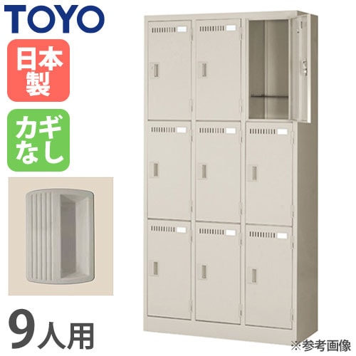 ロッカー 鍵なし 9人用 東洋事務器工業 LK-9-515-N