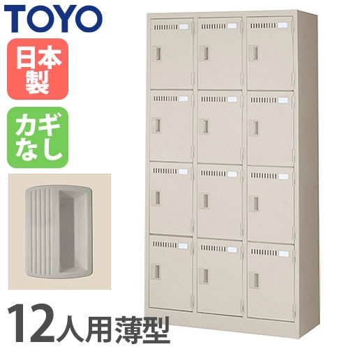 ロッカー 鍵付き 12人用 東洋事務器工業 LK-12-380-TNG（商品番号：48