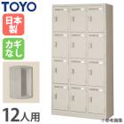 【引き取り限定】70%OFF 激安！！新品12人用　鍵付きロッカー 12人用ロッカー/鍵付/SLK-12/幅900×奥行515×高さ1790mm/ニュー