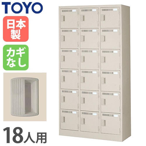 ロッカー 鍵なし 9人用 東洋事務器工業 LK-9-380-N（商品番号：48-lk-9